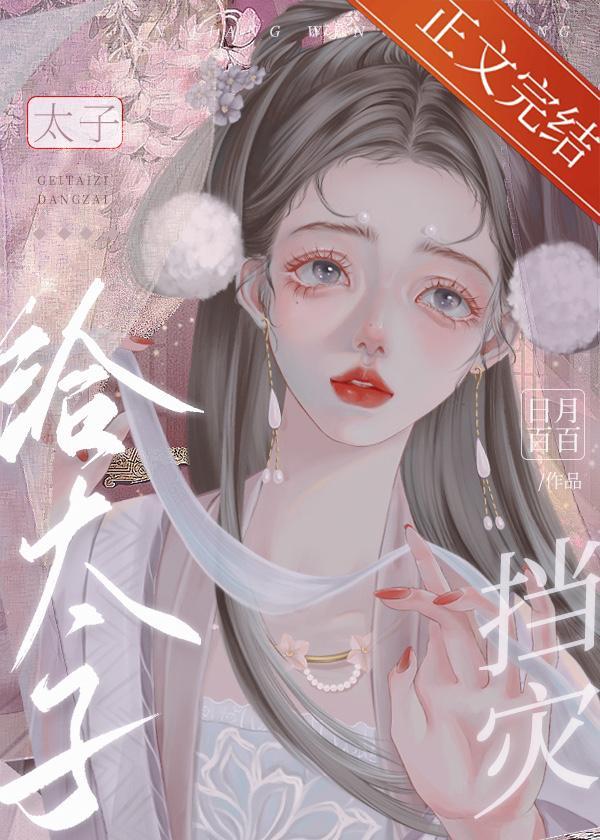 东宫娇藏封面
