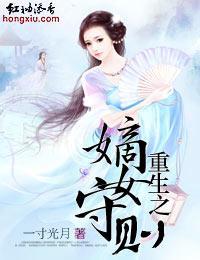 重生之嫡女守则封面