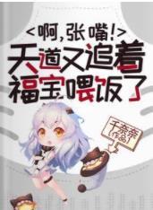 灾星？福宝？实则天道亲闺女封面