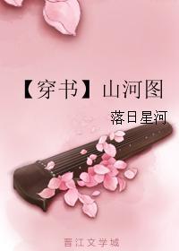 【穿书】山河图封面