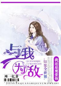 就算全世界与我为敌封面