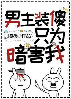 男主装傻只为暗害我[穿书]封面