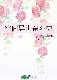 空间异世奋斗史封面