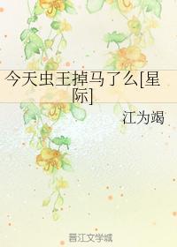 今天虫王掉马了么[星际]封面