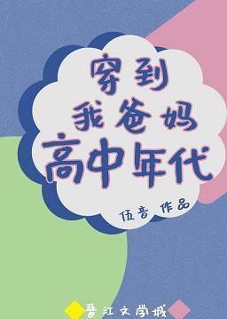 穿到我爸妈高中时代封面