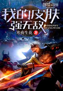我的皮肤强无敌封面