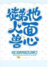 徒弟他人面兽心封面