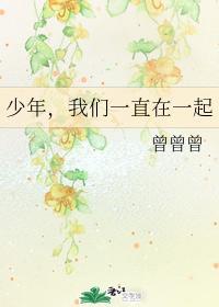 少年，我们一直在一起封面