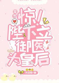 朕立御医为皇后（穿书）封面