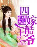 四嫁酷王爷封面