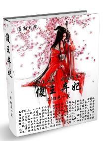 傻王弃妃封面