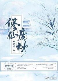 穿成了修仙废材封面