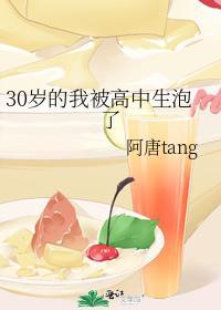 30岁的我被高中生泡了封面