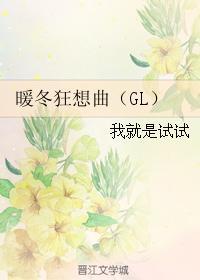 暖冬狂想曲（GL）封面