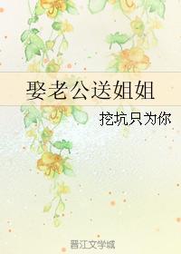 娶老公送姐姐封面