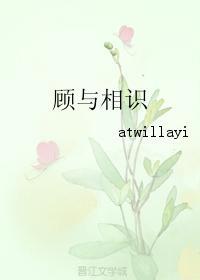 顾与相识封面