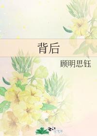 背后封面