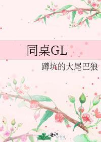 同桌GL封面
