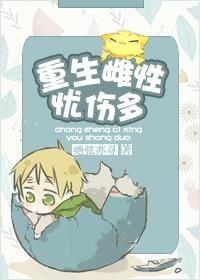 重生雌性忧伤多封面