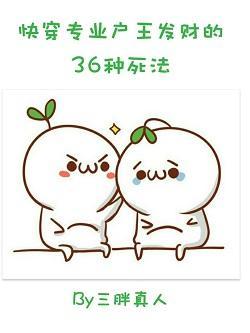 快穿专业户王发财的36种死法封面