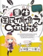 重生国民偶像之C位出道封面