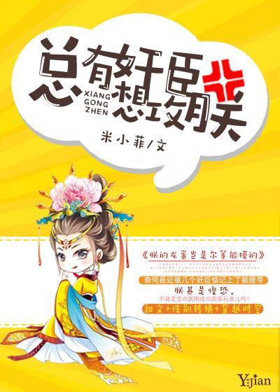 总有奸臣想攻朕封面