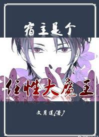 宿主是个任性大魔王封面