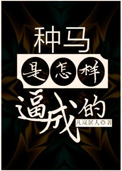 种马是怎样逼成的封面