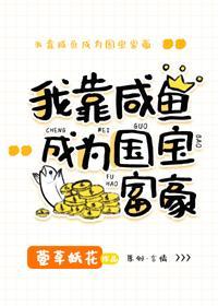 美强惨女配靠咸鱼暴富封面