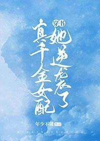 真千金女配她逆袭了[穿书]封面