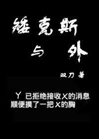 矮克斯与外封面