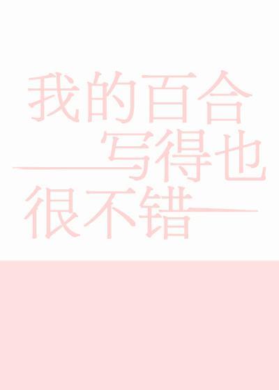 我的百合写得也很不错封面
