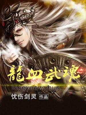 龙血武魂封面