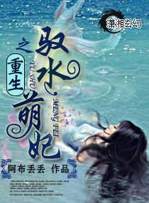 重生之驭水萌妃封面