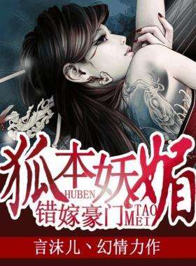 错嫁豪门：狐本妖媚封面