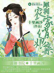 犀利农家俏娘亲封面