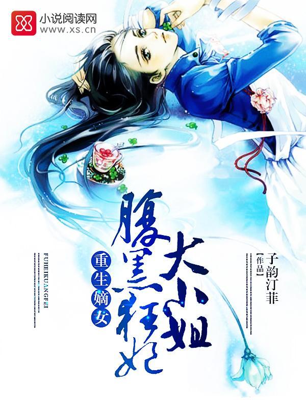 重生嫡女：腹黑狂妃大小姐封面