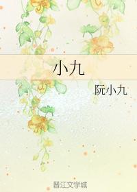 小九封面