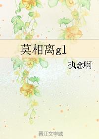 莫相离gl封面
