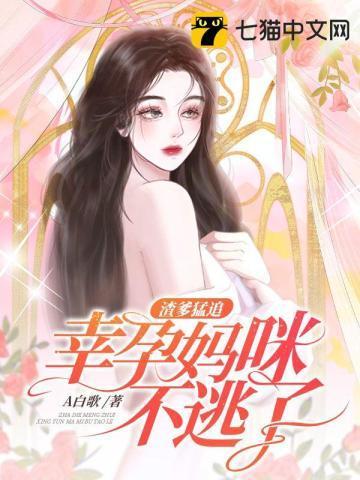 渣爹猛追，幸孕妈咪不逃了封面