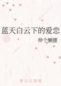 蓝天白云下的爱恋封面