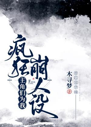 主角们为我疯狂崩人设封面