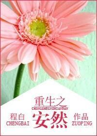 重生之安然封面