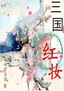 三国红妆封面