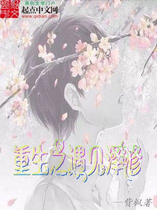 重生之遇见泽修封面