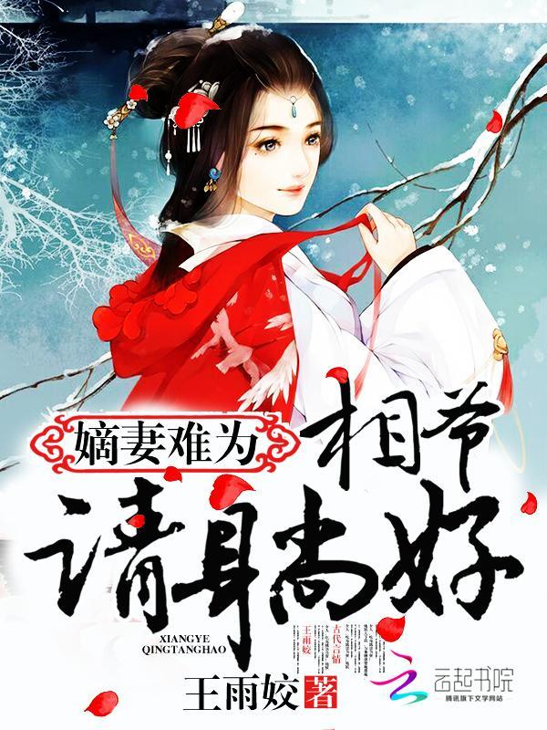 嫡妻难为：相爷，请躺好封面