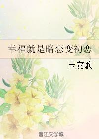 幸福就是暗恋变初恋封面