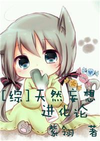 [综]天然妄想进化论封面