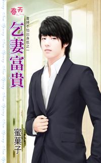 乞妻富贵（贵妇不怕出身低之一）封面