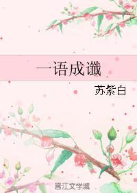 一语成谶封面